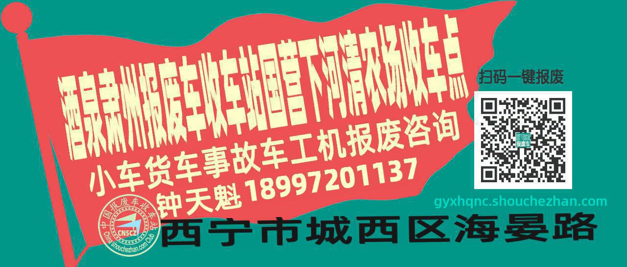 酒泉肃州报废车收车站国营下河清农场收车点